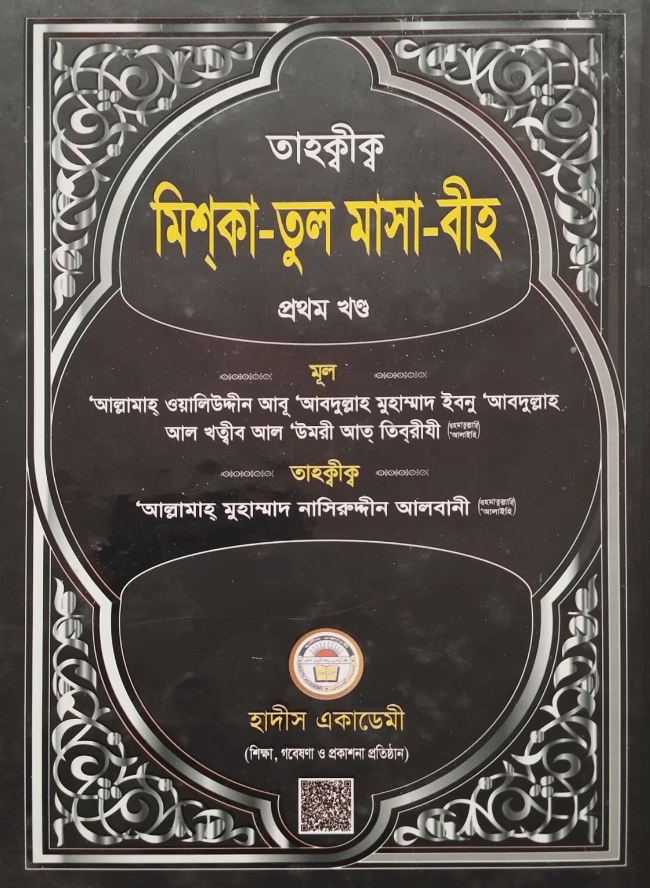 তাহক্বীক মিশকাতুল মাসাবীহ (১ম খন্ড)